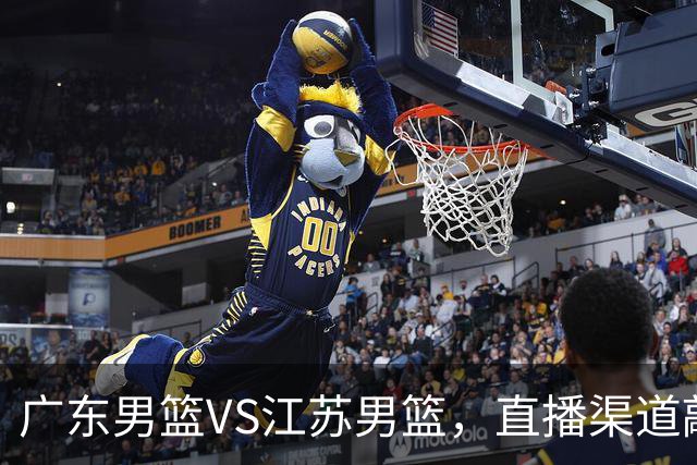 广东男篮VS江苏男篮，直播渠道敲定，赛前带来广东男篮徐杰、亚帅、弗格以及江苏男篮庞峥麟的最新消息！