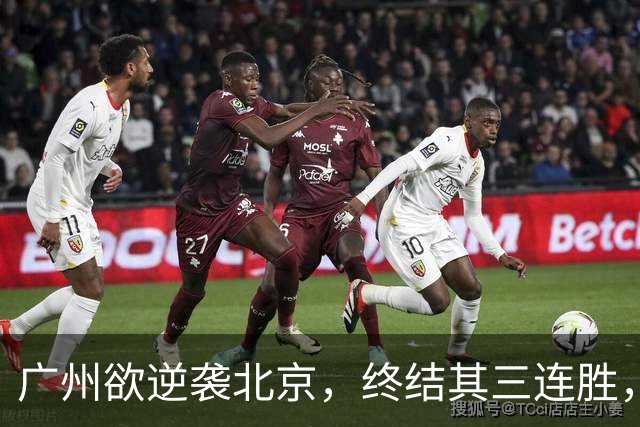 广州欲逆袭北京，终结其三连胜，美梦成真？