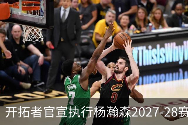 开拓者官宣执行杨瀚森2027-28赛季球队选项，小杨第三年合同获保障！工作室：开拓继续，征程继续