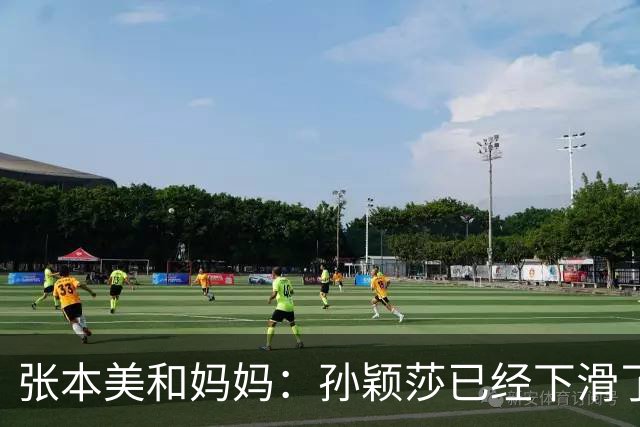 张本美和妈妈：孙颖莎已经下滑了，两年后不是我女儿对手！
