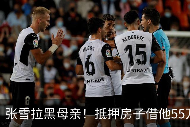 张雪拉黑母亲！抵押房子借他55万的那个妈，是他戒掉的第一个人