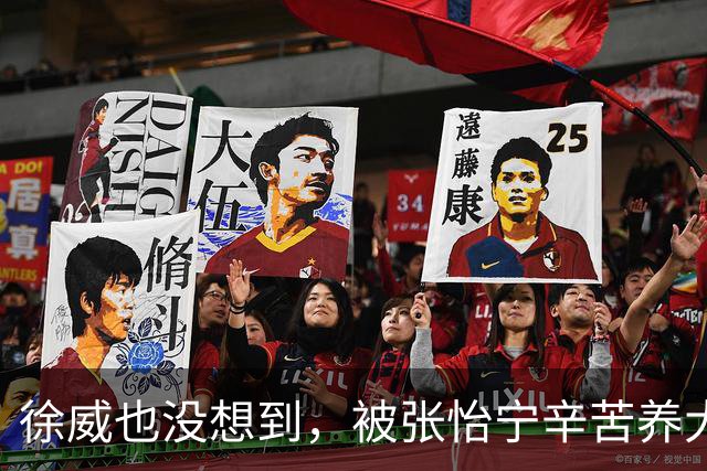 徐威也没想到，被张怡宁辛苦养大的女儿，如今竟成两口子最大骄傲