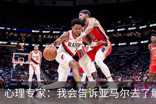 心理专家：我会告诉亚马尔去了解自己，认可自身的价值