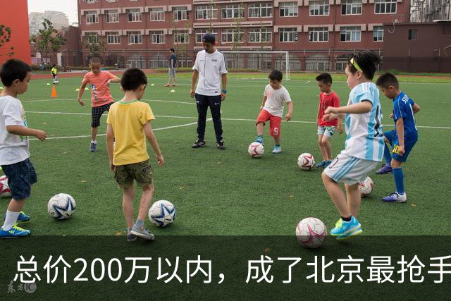 总价200万以内，成了北京最抢手的二手房