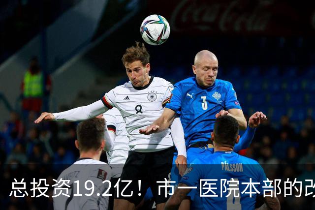 总投资19.2亿！市一医院本部的改造思路变了