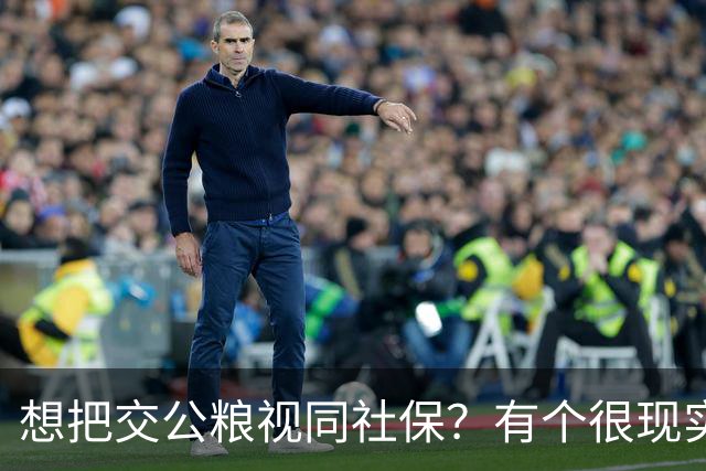 想把交公粮视同社保？有个很现实的前提：承包地、宅基地要交回