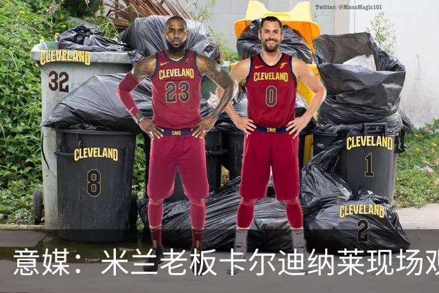 意媒：米兰老板卡尔迪纳莱现场观战，高层随行列席看台