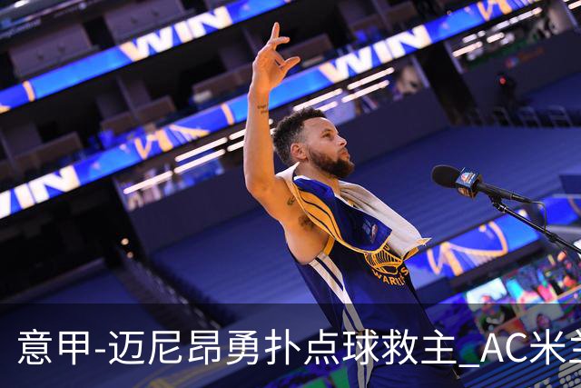意甲-迈尼昂勇扑点球救主 AC米兰交白卷客场连平