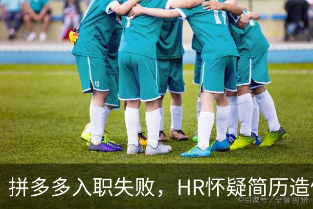 拼多多入职失败，HR怀疑简历造假。背调工资流水多出1000多元