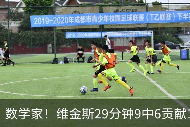 数学家！维金斯29分钟9中6贡献18分 三分7中4