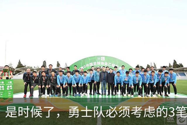 是时候了，勇士队必须考虑的3笔波尔津吉斯交易，以增强阵容实力