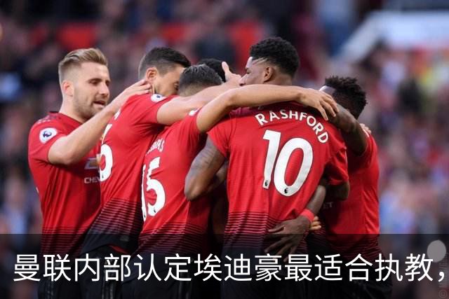 曼联内部认定埃迪豪最适合执教，原因曝光！孔蒂暗示确实与曼联谈判