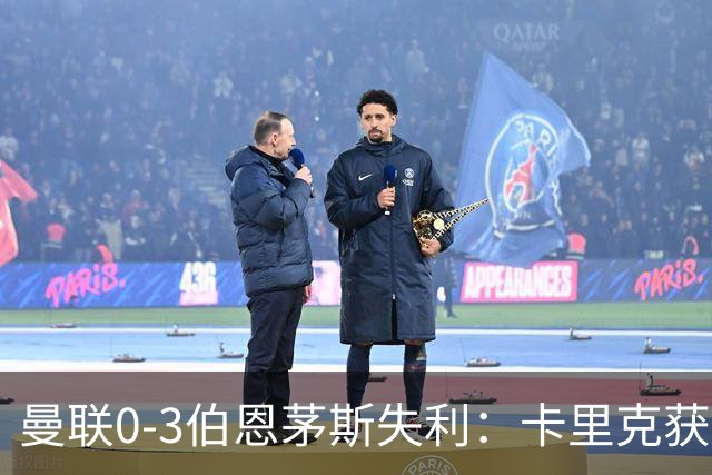 曼联0-3伯恩茅斯失利：卡里克获掌声，主力遭狂嘘