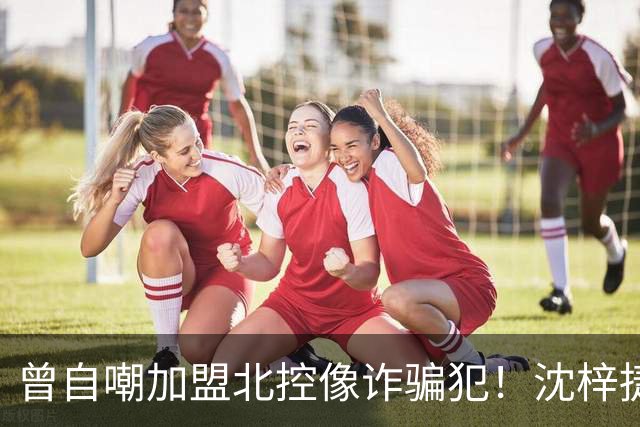 曾自嘲加盟北控像诈骗犯！沈梓捷8中1关键时刻疑似梦游遭刘晓宇怒斥
