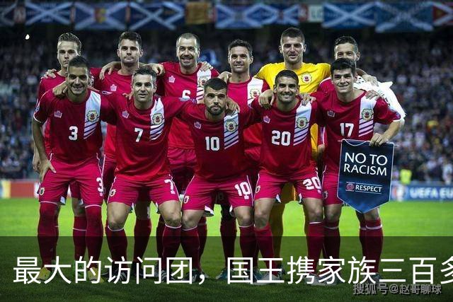最大的访问团，国王携家族三百多名成员访问中国，在中国生活至今