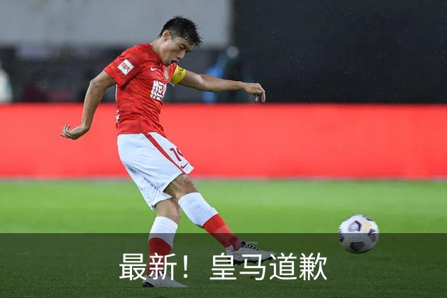 最新！皇马道歉