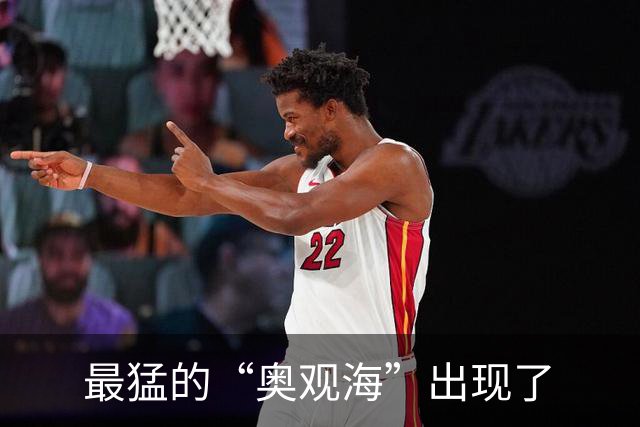 最猛的“奥观海”出现了