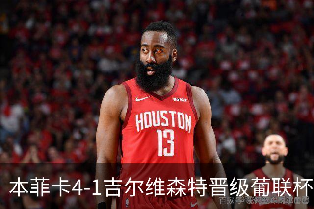 本菲卡4-1吉尔维森特晋级葡联杯四强 卢克巴基奥梅开二度