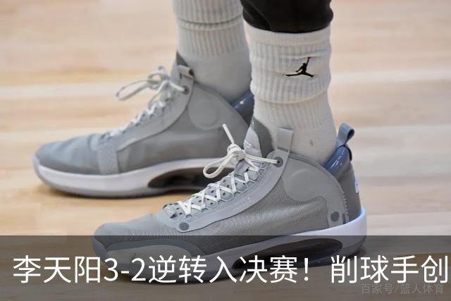 李天阳3-2逆转入决赛！削球手创5纪录国乒队史首人 19岁要一黑到底？