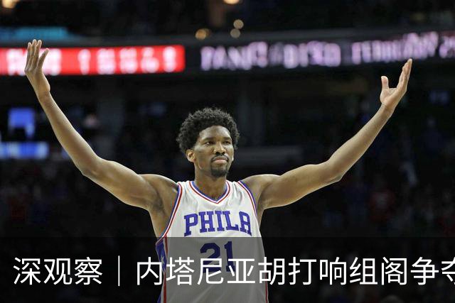 深观察｜内塔尼亚胡打响组阁争夺战