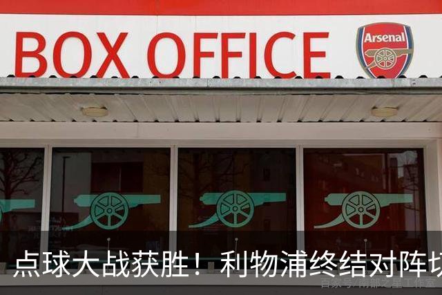 点球大战获胜！利物浦终结对阵切尔西连续3场不胜战绩