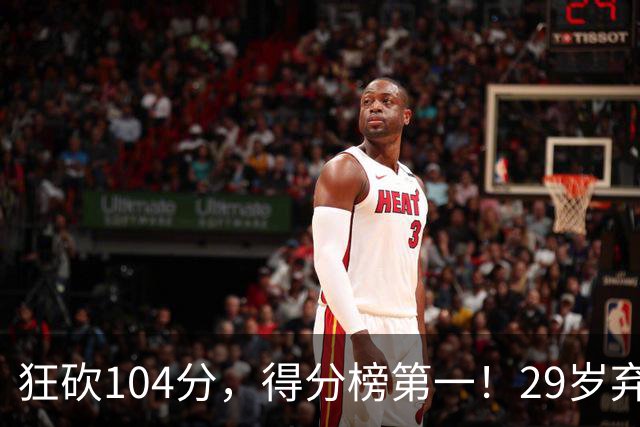 狂砍104分，得分榜第一！29岁弃将仅用3场便打服全联盟