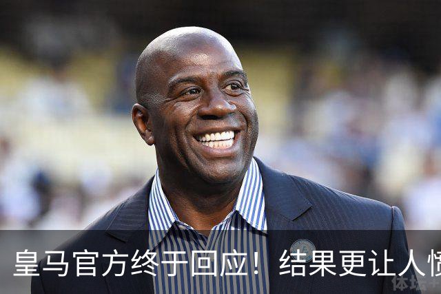 皇马官方终于回应！结果更让人愤怒：连社媒都不发 拒绝道歉冷漠甩锅