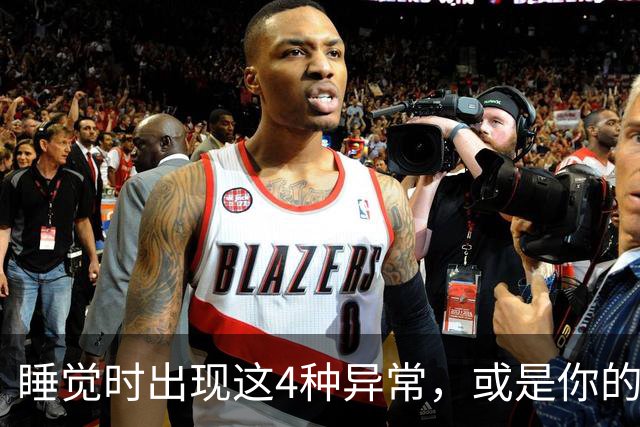睡觉时出现这4种异常，或是你的脑血管堵塞了，及早就医还能保命