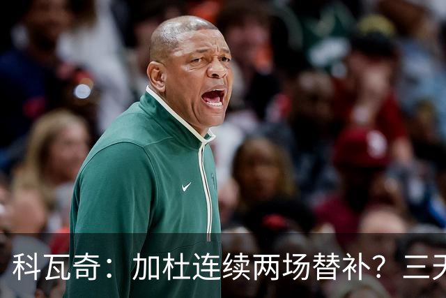 科瓦奇：加杜连续两场替补？三天一赛和一周一赛节奏截然不同