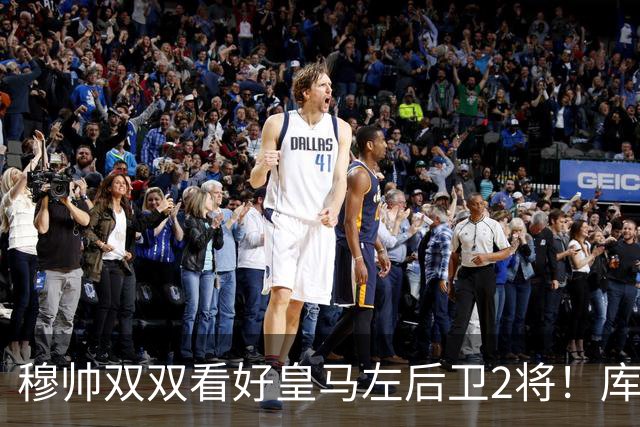 穆帅双双看好皇马左后卫2将！库库雷利亚与卡雷拉斯良性竞争