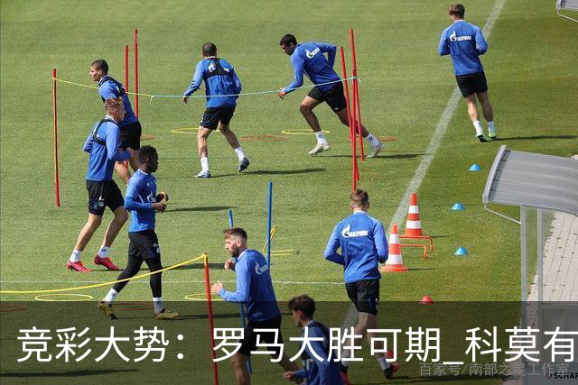 竞彩大势：罗马大胜可期 科莫有望反客为主