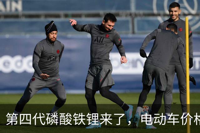 第四代磷酸铁锂来了，电动车价格会迎来大跳水吗？