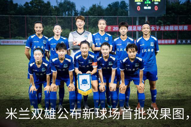 米兰双雄公布新球场首批效果图，2031-32赛季启用
