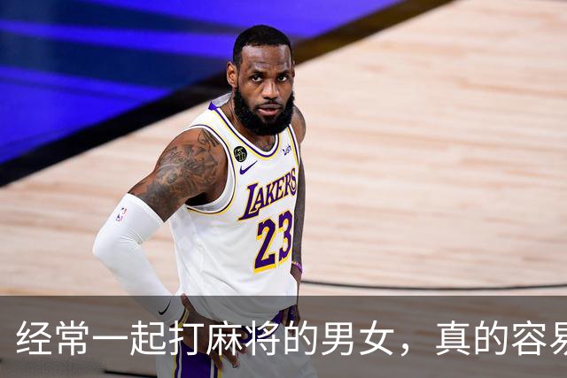 经常一起打麻将的男女，真的容易出轨吗？