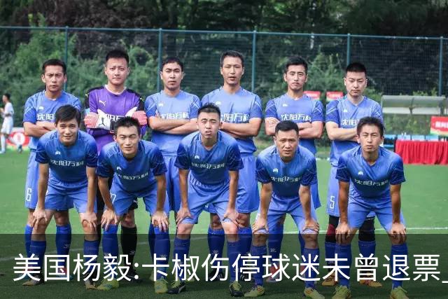 美国杨毅:卡椒伤停球迷未曾退票 等待快船冲冠