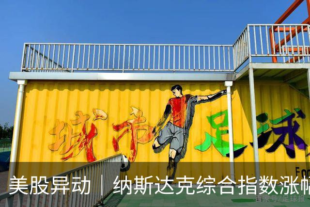 美股异动｜纳斯达克综合指数涨幅扩大至1.2% 半导体概念股走高