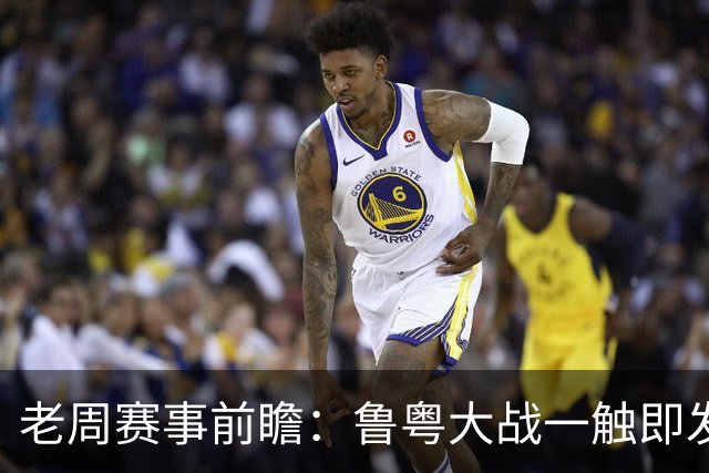老周赛事前瞻：鲁粤大战一触即发！广东新体系尚未成型，山东状态起伏，后场对决、外援比拼决定比赛走向