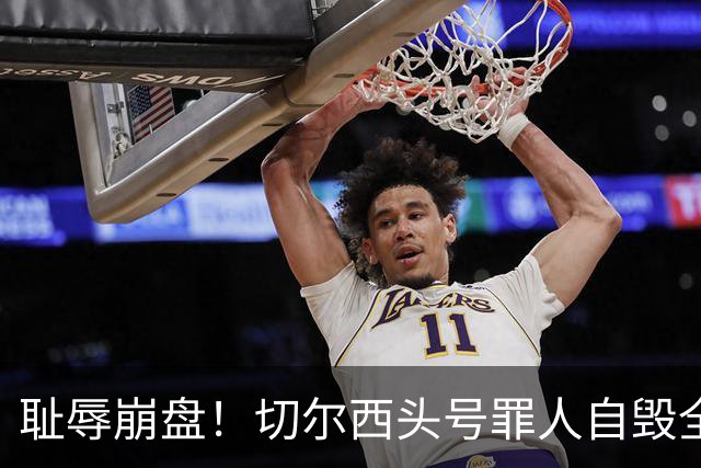 耻辱崩盘！切尔西头号罪人自毁全队！离谱失误送热刺历史性胜利