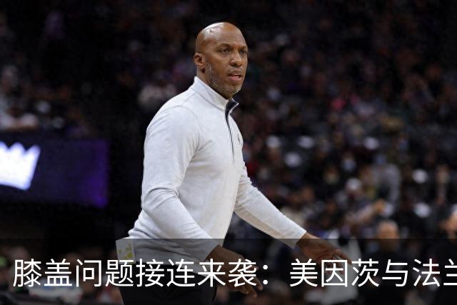 膝盖问题接连来袭：美因茨与法兰克福各折一员