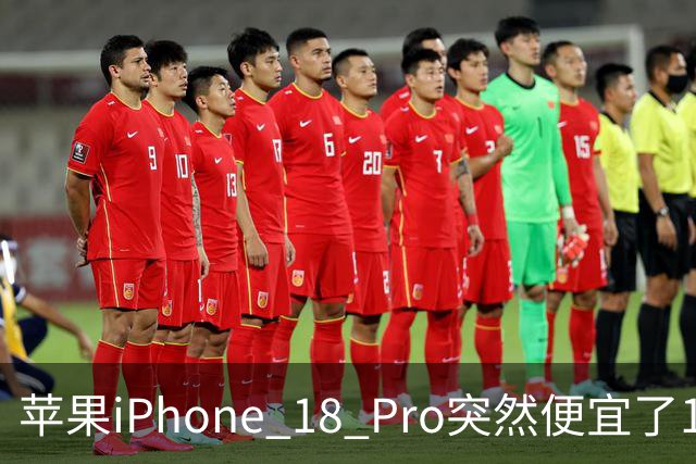 苹果iPhone 18 Pro突然便宜了1270元！但这次优惠不是人人都能享受