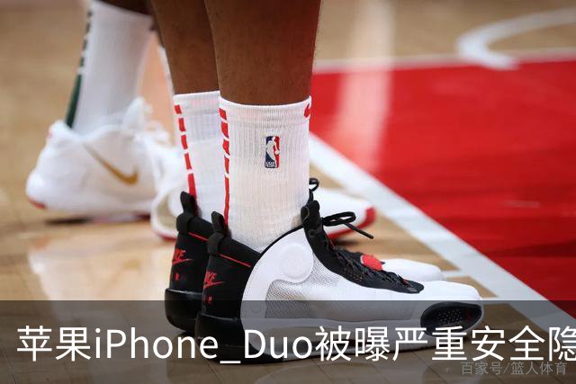 苹果iPhone Duo被曝严重安全隐患：手机上锁可能失效，目前最新版本系统还没有修复