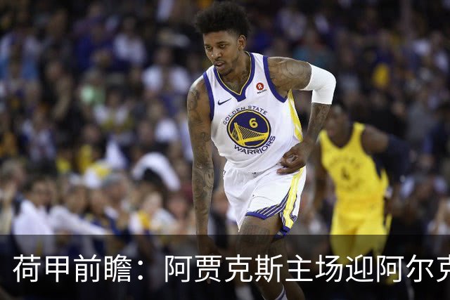 荷甲前瞻：阿贾克斯主场迎阿尔克马尔冲击榜首