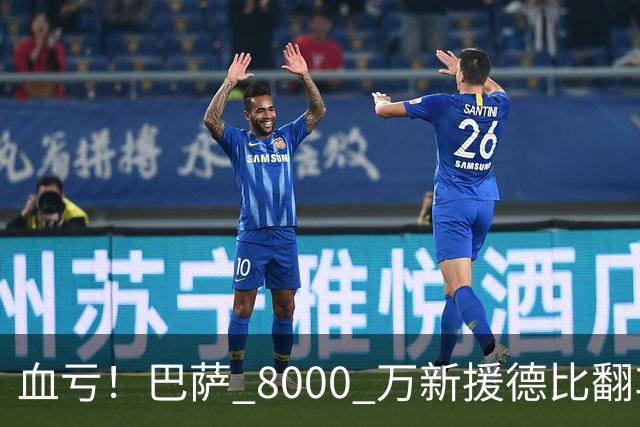 血亏！巴萨 8000 万新援德比翻车！弗里克引援踩大坑