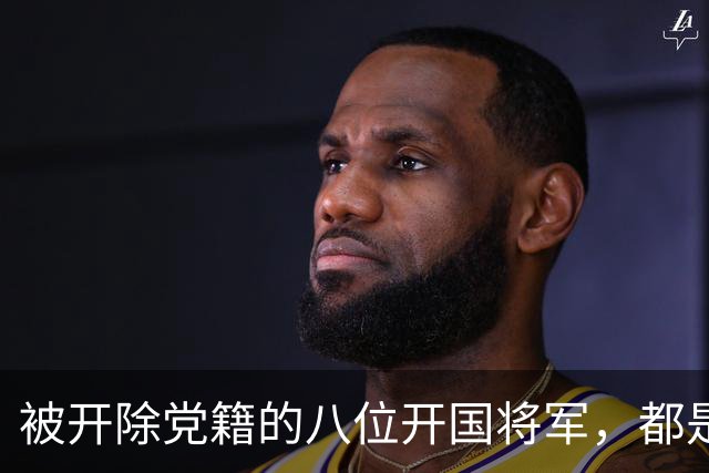 被开除党籍的八位开国将军，都是什么原因导致的？