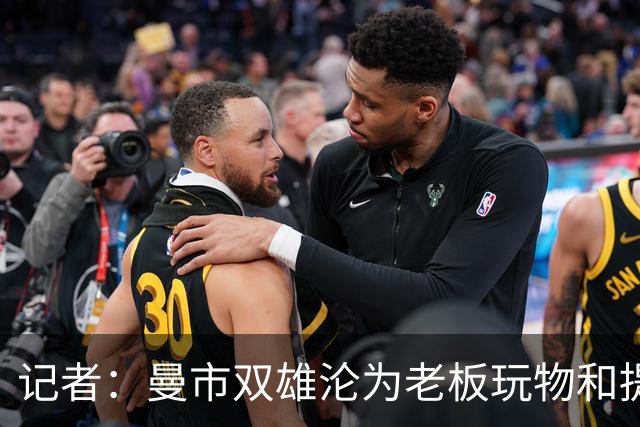 记者：曼市双雄沦为老板玩物和提款机，这是曼彻斯特足球至暗时刻