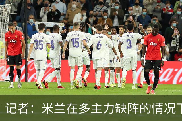 记者：米兰在多主力缺阵的情况下暴露出了阵容深度不足的问题