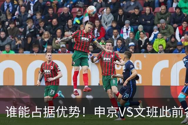 谁能占据优势！申京VS文班此前各应五场 申京得分助攻稍占上风