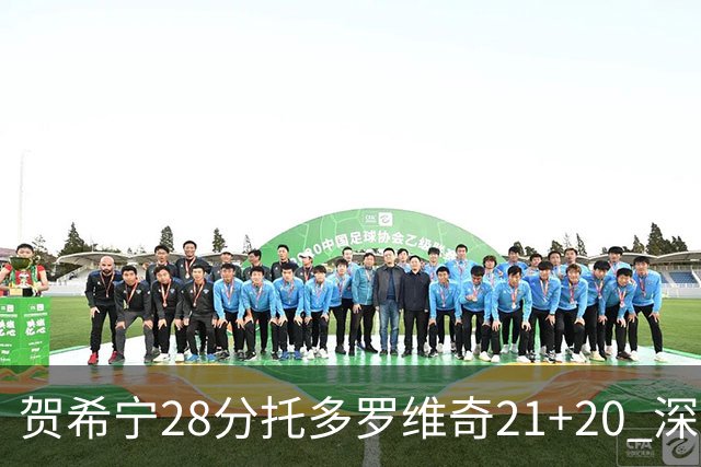 贺希宁28分托多罗维奇21+20 深圳送宁波16连败