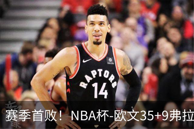 赛季首败！NBA杯-欧文35+9弗拉格33+9 火箭连丢4罚负独行侠