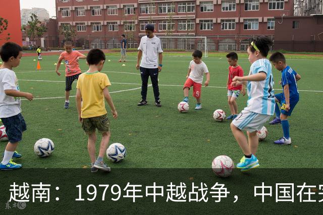 越南：1979年中越战争，中国在完全误解越南的情况下，发动了战争